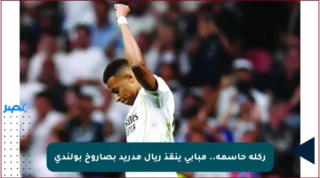 ركلة حاسمة.. مبابي ينقذ ريال مدريد بصاروخ بولندي